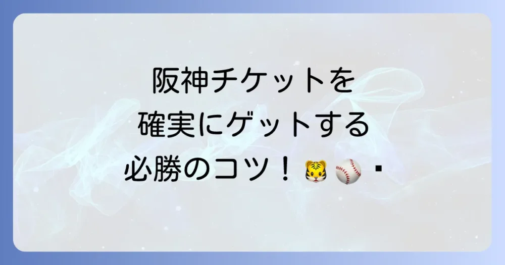 阪神タイガースのチケットを確実に手に入れる方法を徹底解説！発売日や購入のコツ
