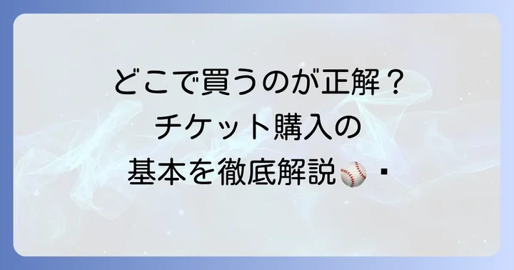 阪神タイガースのチケット購入方法の基本