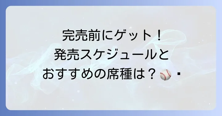 阪神タイガースのチケット発売スケジュールと種類