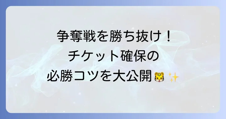人気試合のチケットを確実に手に入れるコツ