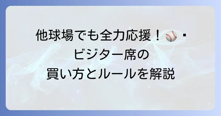 阪神タイガースのビジターチケットについて