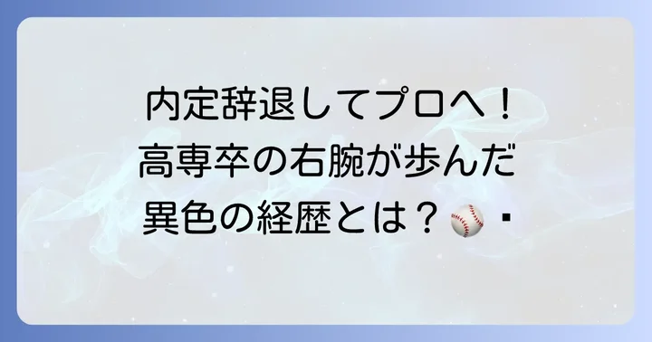 阪神タイガース石井大智投手とは？異色の経歴を持つ右腕のプロフィール