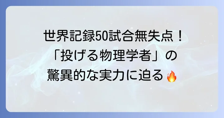 石井大智投手の驚異的な成績と世界記録達成の舞台裏