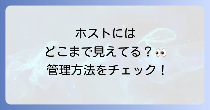 ホストから見た参加者名の表示と管理方法