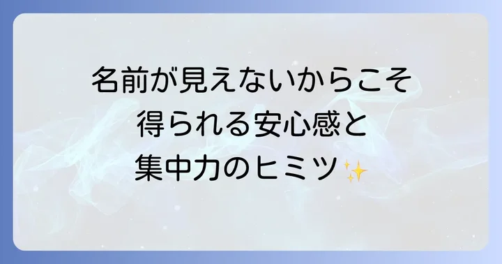 参加者側から見た名前の表示と匿名性のメリット