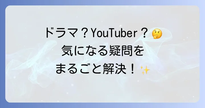 「ユンチョル」に関するよくある質問