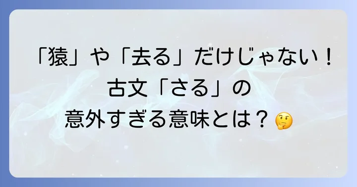 古語「さる」は現代語の「さる」とは全く違う？その奥深い意味とは