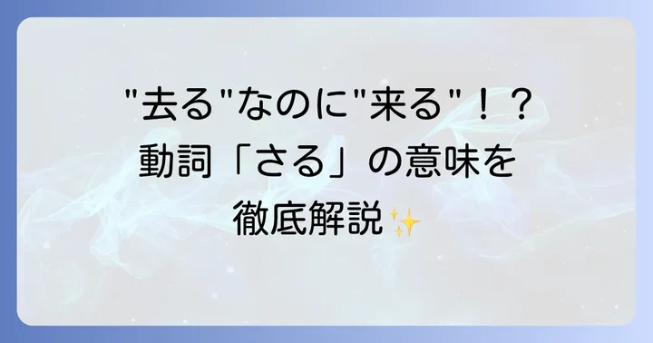 動詞「さる」の主な意味と活用を詳しく知る