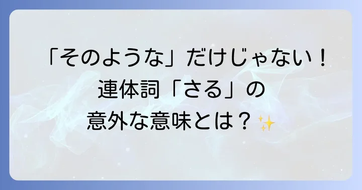 連体詞「さる」が示す「そのような」という表現
