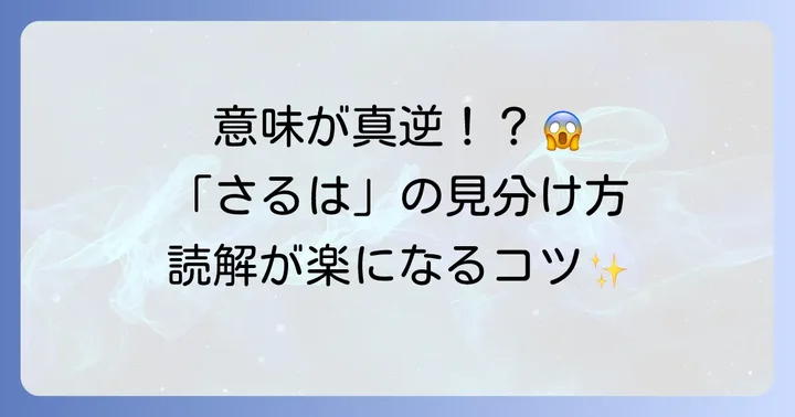 接続詞「さるは」が文章に与える順接と逆接の役割