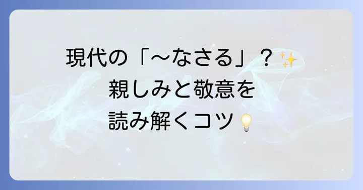助動詞「さる」で表す親しみや軽い尊敬の気持ち