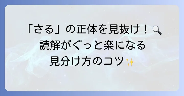 古語「さる」の識別が難しいと感じる時のコツ