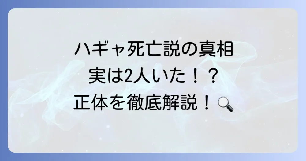 『HUNTER×HUNTER』のハギャは死亡したのか？現在の状況と能力を徹底解説
