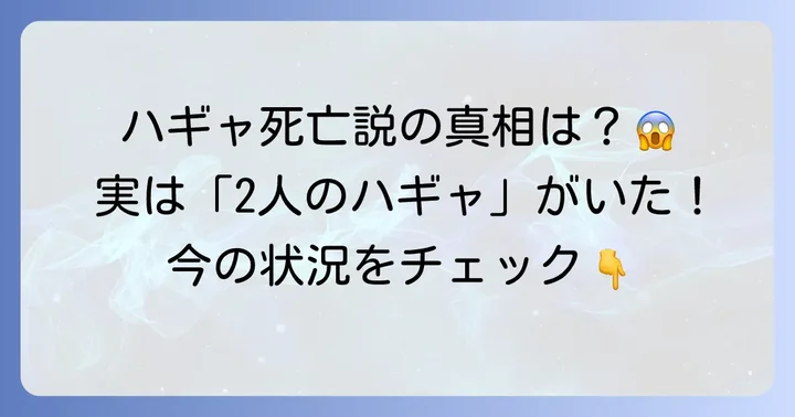 ハギャの死亡説は本当？現在の状況を徹底解説