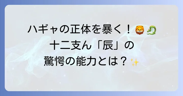 ハギャとはどんなキャラクター？十二支ん「辰」としての役割