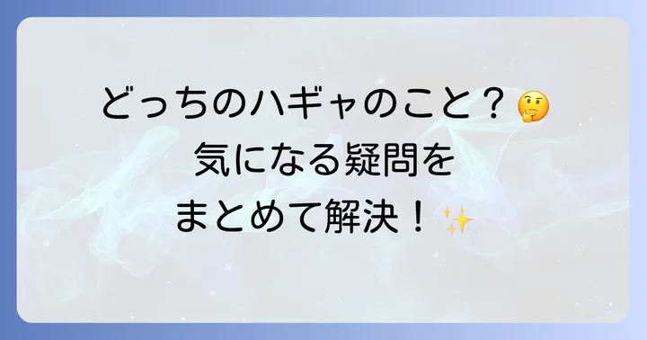 よくある質問