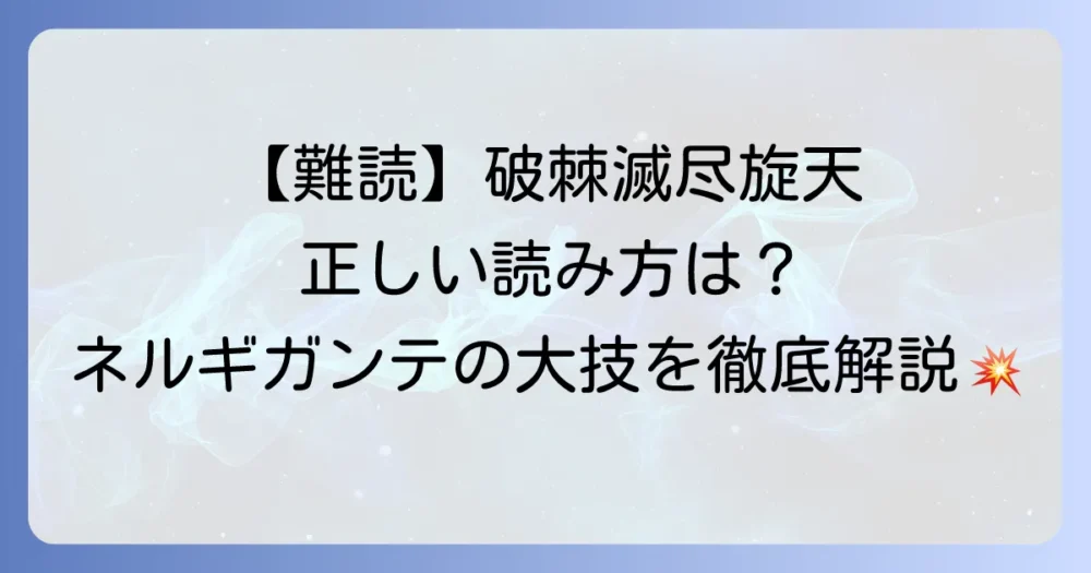 破棘滅尽旋天の読み方を徹底解説！モンハンネルギガンテの大技を深掘り