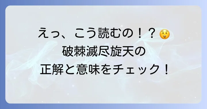 「破棘滅尽旋天」の正しい読み方と意味