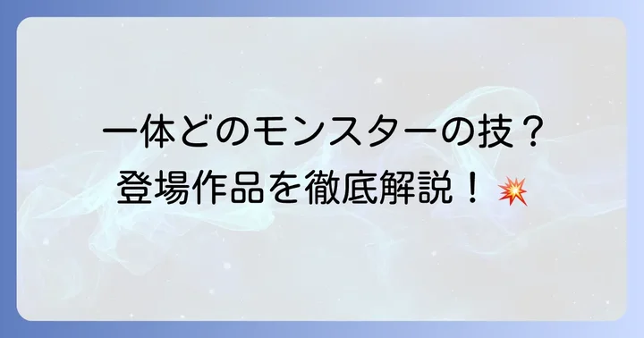 「破棘滅尽旋天」が登場する作品とモンスター