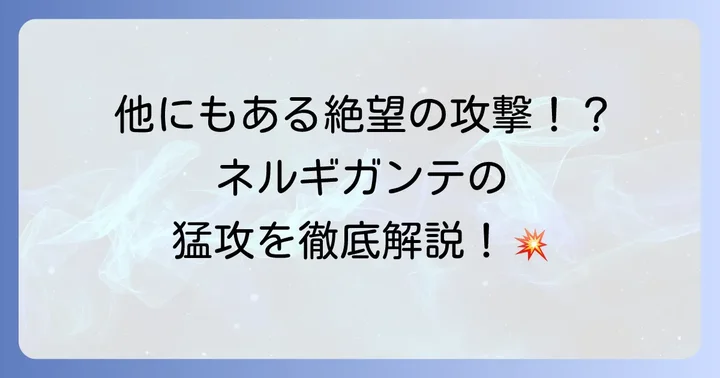 ネルギガンテの他の大技と関連用語