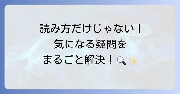 よくある質問