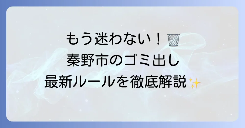 秦野市ゴミカレンダーの最新版！収集日と分別方法を分かりやすく解説
