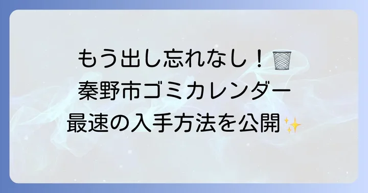 秦野市ゴミカレンダーの探し方と入手方法