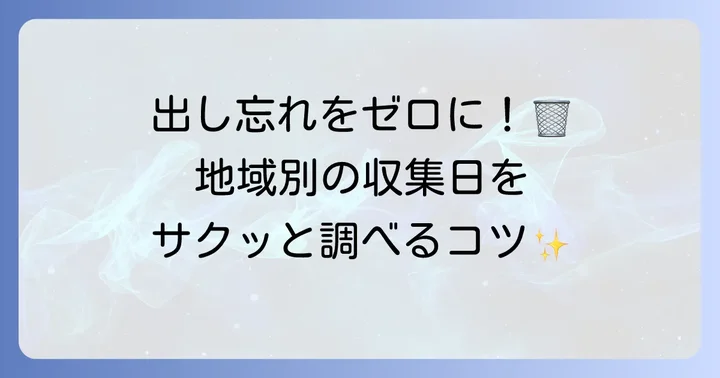 秦野市のゴミ収集日をエリア別に確認する方法