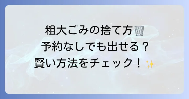 粗大ごみの出し方と申し込み方法