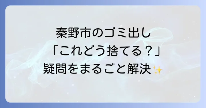 ゴミ出しでよくある疑問を解決！秦野市のごみQ&A