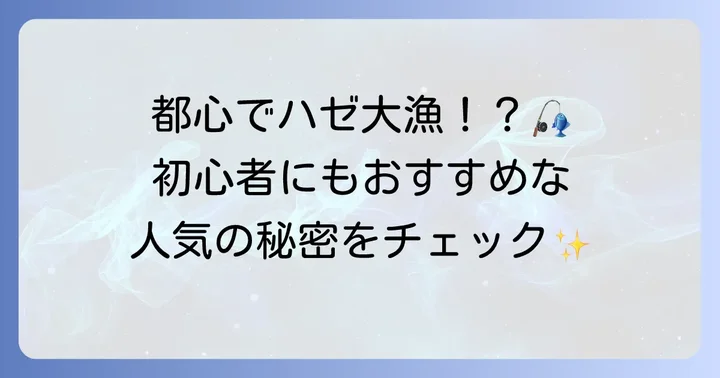 江戸川放水路ハゼ陸っぱりの魅力と人気の理由