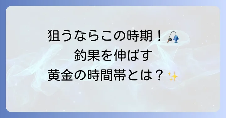 江戸川放水路でハゼが釣れる時期と時間帯