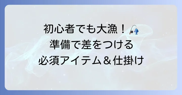 陸っぱりハゼ釣りの必須アイテムと仕掛け