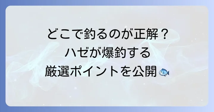 江戸川放水路ハゼ陸っぱりおすすめ釣り場ポイント