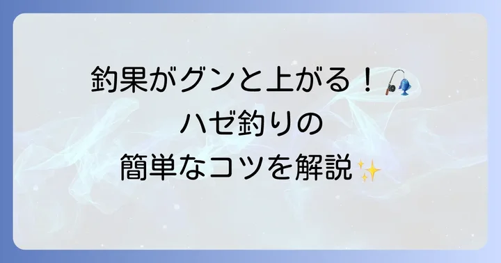 ハゼ陸っぱり釣りの基本的な釣り方とコツ