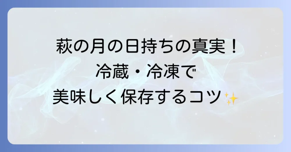 萩の月の日持ちの真実！賞味期限と冷蔵・冷凍で美味しく長持ちさせるコツ