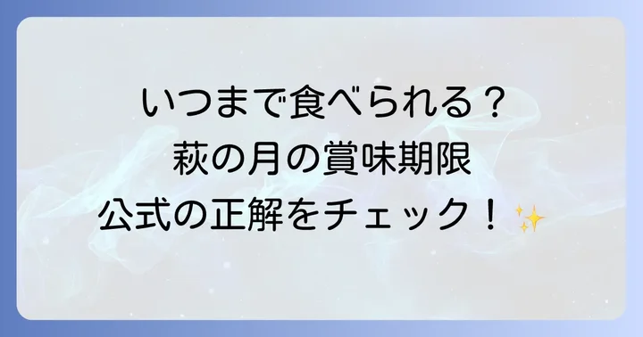萩の月公式の賞味期限はどれくらい？