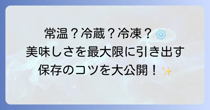 萩の月を美味しく長持ちさせる保存方法