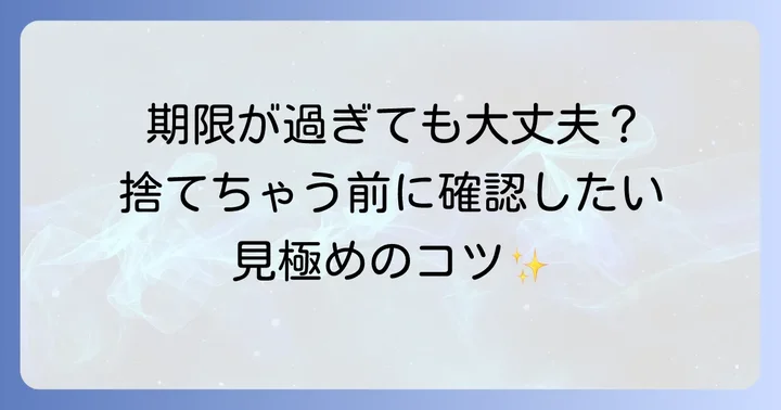 期限が切れても食べられる？萩の月の判断基準