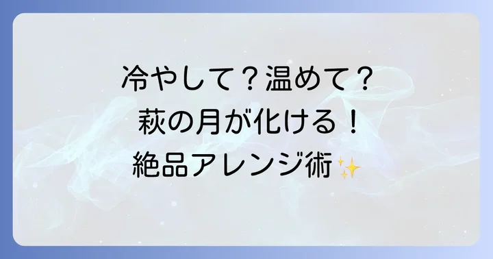 萩の月をより楽しむための美味しい食べ方アレンジ