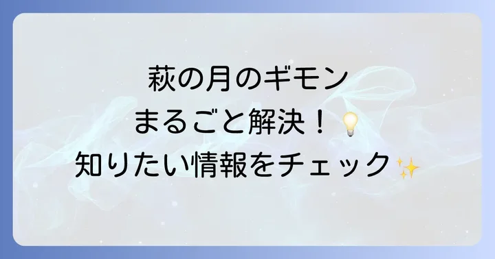 萩の月に関するよくある質問