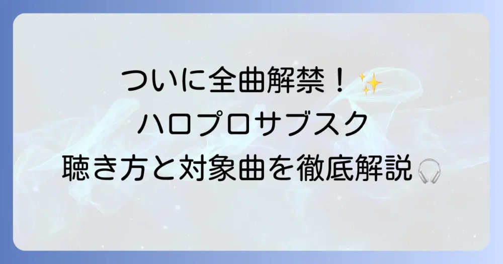 ハロプロのサブスクがついに解禁！いつからどこで聴ける？対象楽曲とメリットを徹底解説