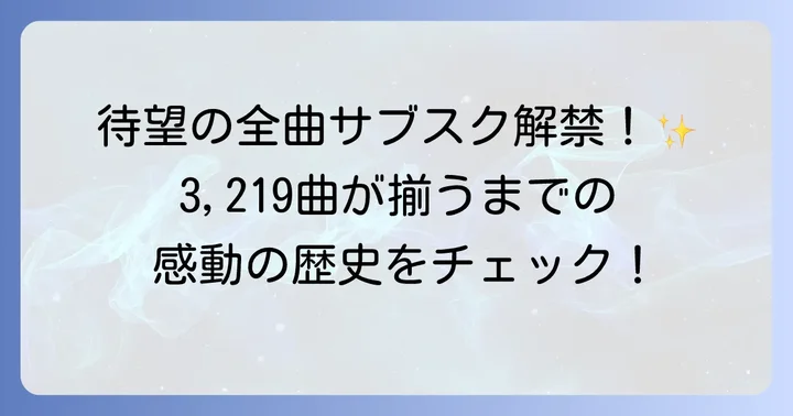 ハロプロ楽曲のサブスク解禁はいつから？その歴史と背景