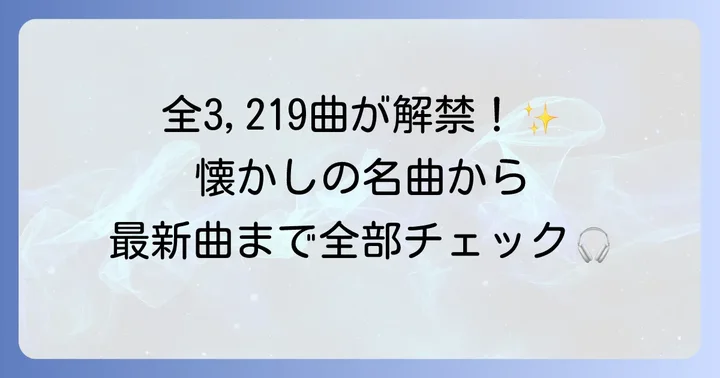 サブスクで楽しめるハロプロの対象楽曲とグループ