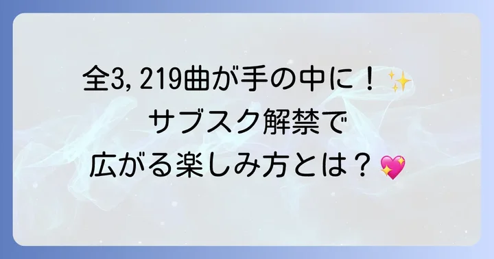 ハロプロサブスク解禁がもたらすメリット