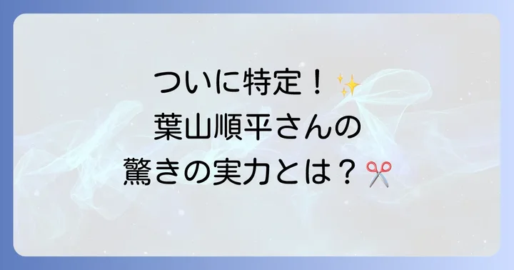 葉山順平美容師を特定！その魅力と実績