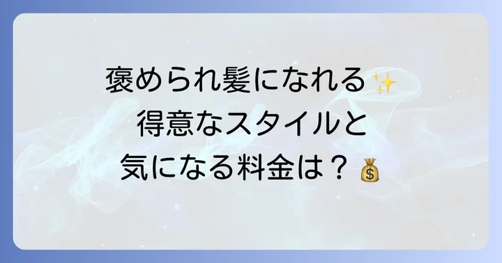 葉山順平美容師の得意なスタイルと料金体系