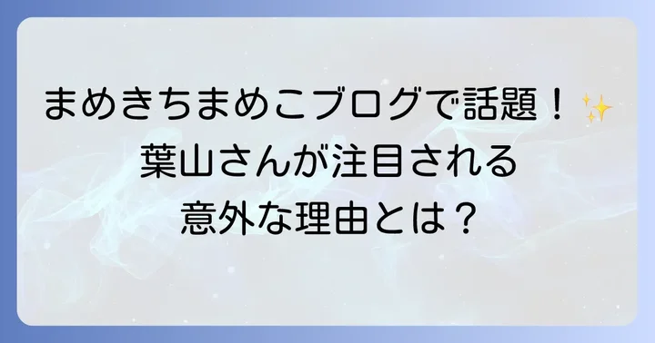 まめきちまめこブログとの関連性：葉山順平美容師が注目される背景