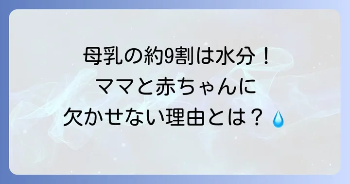 授乳中の水分補給が大切な理由