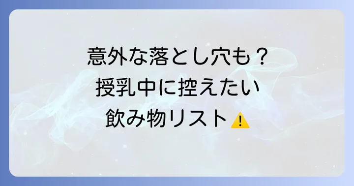 授乳中に避けたい・控えたい飲み物